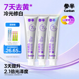参半冷光修白牙膏色修去渍去黄提光泽度亮白专研清新美白80g*3