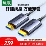 绿联光纤HDMI线2.0版 4K60Hz发烧级高清线电脑机顶盒连接电视投影仪显示器视频线工程装修20米45505