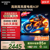 创维电视65A3F 65英寸【价保618】【伸缩挂架送装一体】144Hz高刷2+64GB大内存4K高清平板电视一级能效