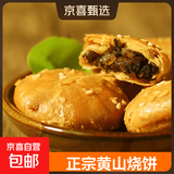 黄山烧饼16个/包安徽特产正宗梅干菜扣肉酥饼早餐饼干休闲零食 微辣140g*2包（32个）