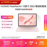 HUAWEI MatePad Air 12英寸 2025 柔光版 华为平板电脑2.8K超清全面屏WIFI 12GB+256GB 樱语粉 键盘套装