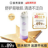曼秀雷敦「徐振轩同款」新碧舒护物理防晒喷雾100ml 清爽敏感肌防水防汗