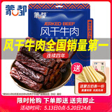 蒙都 风干牛肉干 香辣味488g 约七成风干 袋装 休闲零食 肉干肉脯清真