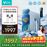 云米昆仑3 2E 1000G+4年滤芯包（共含主机1台，RO滤芯1根，复合滤芯2根）