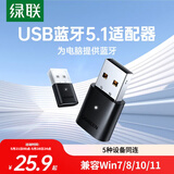 绿联USB蓝牙适配器5.1发射器蓝牙音频接收器模块PC台式机笔记本电脑接手机无线蓝牙耳机音响鼠标键盘