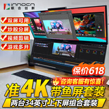 联合创新（Inno&cn） 34/40英寸 IPS 144HZ带鱼屏 双屏显示器 炒股多窗口 期货 剪辑 游戏多开 表格办公显示屏 34英寸准4K/上下屏组合/包含双臂支架