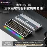 维咖（weikav）NUT65客制化机械键盘三模金属铝坨坨套件 热升华主题键帽 蓝牙无线有线 碰珠快拆结构全键热插拔 流光银-阳极-套件