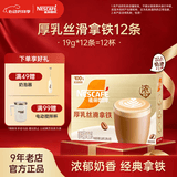 雀巢（Nestle）馆藏 速溶咖啡奶茶 阿拉比卡咖啡豆 丝滑香浓 厚乳丝滑拿铁19gX12条*1盒