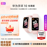 华为（HUAWEI）手环10  标准版 智能手环情绪健康专业睡眠监测健身长续航运动男女手环【华为官方授权】 拂晓粉【氟胶表壳】