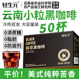 轻生元美式速溶黑咖啡粉无蔗糖0脂0卡云南小粒咖啡豆健身熬夜浓缩苦咖啡 美式黑咖啡【五盒250袋 】到手99
