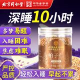 同仁堂（TRT）柏子仁150g新货真柏子籽仁肉改搭酸枣仁泡水茶善助搭中药材睡眠茶