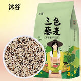 沐谷三色藜麦米1.3斤 黎麦米轻食白藜麦红藜麦黑藜麦均衡混合发芽杂粮