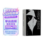 假面的自白 鲁迅文学奖翻译奖得主竺祖慈倾力翻译