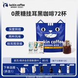 瑞幸咖啡吸猫挂耳咖啡混合装 0蔗糖滤纸手冲饮黑咖啡粉10g*72