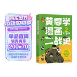 黄同学漫画二战史2（800多万粉丝军事漫画大神那个黄同学高人气代表作，经典修订第三版，带你轻松读懂二战史）