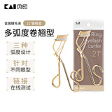 貝印（KAI）弧度金属钢铁质睫毛夹 （21度) 有专利升级款