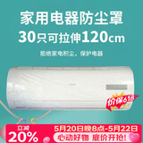 SHUANG YU一次性空调防尘罩30只电器防尘膜万能通用袋挂机保护套拉伸120cm