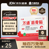 万通筋骨贴1盒10贴颈椎病肩周炎腰肌劳损腰间盘突出类风湿关节疼痛贴