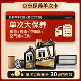 美孚（Mobil）黑金0W-20机油5L+机滤+空调滤+空气滤+工时单次大保养 30天可用