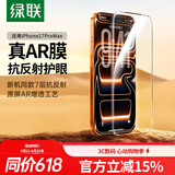 绿联【磁控溅射AR增透膜】适用苹果17Promax钢化膜iPhone17promax手机膜高清增透防摔防指纹保护膜