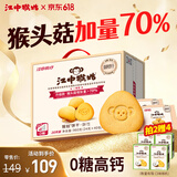 江中猴姑无糖微甜猴头菇养胃饼干中老年人营养早餐食品礼盒送长辈960g