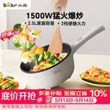 小熊（Bear）电炒锅 家用多功能炒菜锅电煮锅电火锅2.5L小电锅电热锅煎炒炖煮不粘宿舍锅 泡面锅B24C2