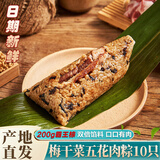 禾滋齋粽子嘉兴肉粽端午节粽子礼盒嘉兴特产五花大肉粽蛋黄肉粽礼盒定制 200克梅干菜五花肉粽*10