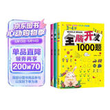 3-4岁全脑开发1000题（全3册）幼儿益智书籍思维训练练习册宝宝全脑开发儿童全脑潜能训练思维逻辑课外书课外自主阅读读物省钱卡上书香节阅读节 暑假作业 一升二暑假衔接 小升初暑假衔接 