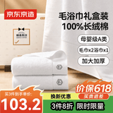 京东京造100%全棉臻柔毛浴巾假日礼盒 五星酒店加厚A类纯棉 浴巾x1+毛巾x2