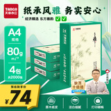 天章 （TANGO）天章雅A4纸打印纸80g500张/包 4包/箱【实用品质】白纸草稿纸资料打印复印纸整箱2000张