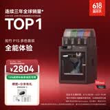 拓竹P1SC 3D打印机桌面家用FDM全自动调平大尺寸多色高速3d打印机器【大陆版】