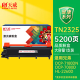 天威TN2325墨粉盒 大容量 适用兄弟7180dn粉盒7080d墨盒MFC7380 7880DN 7480墨粉HL2260 2260D 2560DN硒鼓