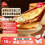三全薄皮馅饼黑椒牛肉味1.1kg10片装 早餐半成品家庭装手抓饼速食食品