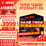 微星（MSI） i5 12400F/14400F/RTX3060/4060/5060Ti黑悟空三角洲游戏主机电脑台式机组装电脑主机DIY整机 配置七i5 12400F丨RTX3060Ti 8G