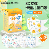 海氏海诺儿童口罩3d立体防护小孩卡通可爱儿童口罩3-6岁独立包装 【1-4岁】儿童卡通50只