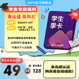【先认证后购买】WPS大会员年卡学生会员 论文排版外文翻译PPT模板PDF编辑转换 精美简历模板 填写手机号直充到账 限购1件 【先认证后购买】WPS大会员季卡