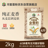 河套全麦粉4斤中华老字号小麦粉烘焙面包粉家用面粉