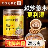 六和乾坤南京同仁堂 炒薏米仁正宗麸炒熟薏米中药材祛正品除湿气薏米茶