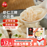 三全 虾仁三鲜小云吞410g50只 儿童早餐 小馄饨 