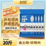 北大荒珍珠米20斤 东北大米5斤*4 家庭囤货装 当季新米