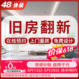 48快装装修公司厨房卫生间厕所装修施工老房旧房翻新改造全屋整装预约金
