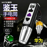 魔铁（MOTIE）S93照玉石手电筒鉴定专用强光365nm紫光灯看珠宝翡翠荧光文玩专业
