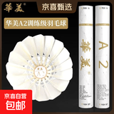 华美正品AHJ耐打训练羽毛球AHJ-A1AHJ-233华美A1墨羽5号球9号球 华美A2【77速】12只球 1筒
