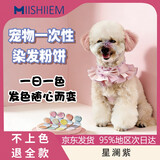 MIISHIIEM狗狗专用一次性染发粉饼宠物猫咪腮红染发剂博美比熊小型犬染毛膏