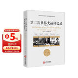 第二次世界大战回忆录（精选本）--诺贝儿文学奖获得者，英国前首相丘吉尔力作