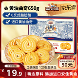 三只松鼠黄油曲奇650g  儿童零食饼干糕点点心早餐办公室饱腹整箱120包