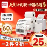 天章 （TANGO）80*80mm60米*4卷 新绿天章热敏收银纸 京东外卖餐饮后厨小票纸 银行影院凭证打印纸 适配80mm机器