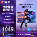 微星（MSI）超刃27 MAG 276QE27 27英寸 2K原生275Hz 莱茵护眼认证 HDR400 240Hz 游戏电竞电脑显示器显示屏