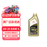 丰田（TOYOTA）原厂机油 一汽纯牌 美孚代工 0W-20机油 全合成 SP 1L装
