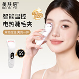 美肤语升级数显控温电热睫毛夹广角电动睫毛卷翘器烫睫毛持久定型MF8323